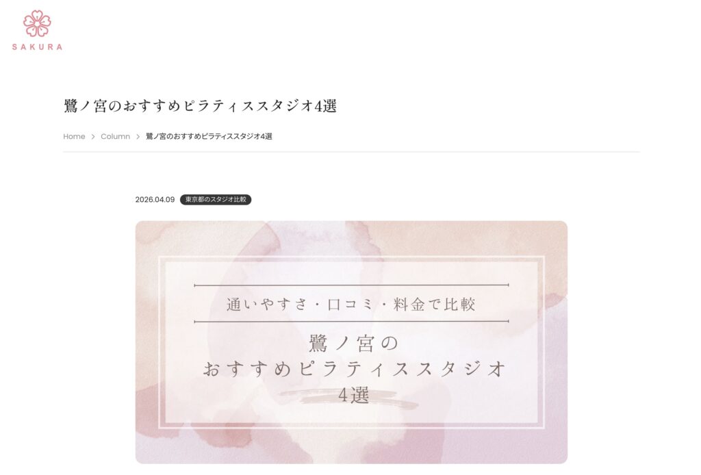パーソナルマシンピラティスSAKURAのピラティス紹介メディアにて、当スタジオが紹介されました。